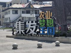 -北戴河集发农业梦想王国