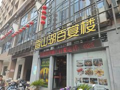 -香山湖家家宴(中山陵店)