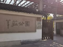-莘庄公园