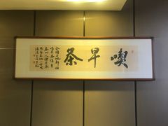 -留芳·文旅古月楼(老街店)