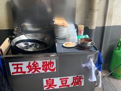-五娭毑臭豆腐(黄兴南路店)