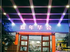 -嘉年华会水疗会(大剧院站E出口店)