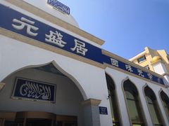 门面-元盛居(生态大街店)