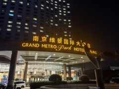 -南京维景国际大酒店(南京博物院店)