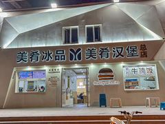 -美肴冰品·汉堡·牛腩饭(总店)