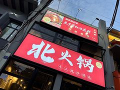 -鹿鸣山草本茶香火锅(园西路店)