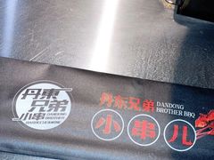 -江合勇丹东兄弟小串海鲜烧烤(总店)