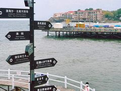 -北戴河碧螺塔海上酒吧公园