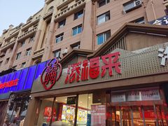 门面-添福来墨鱼饺子 · 海鲜东北菜(泡崖店)