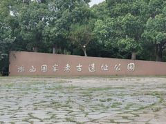 -鸿山遗址博物馆