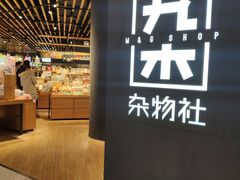 -九木杂物社(恒隆广场店)