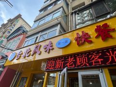 -台北风味(第一家快餐)