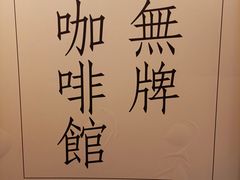 -无牌咖啡&酒馆