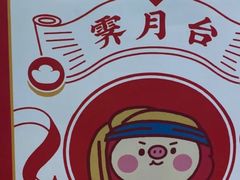 -霁月台现烤猪肉脯(万达茂店)