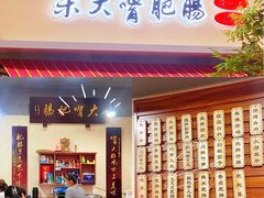 -朱大嘴肥肠血旺(福字街店)