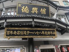 -德兴馆(广东路总店)