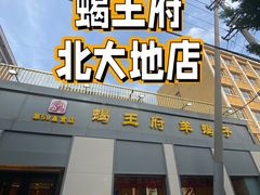-蝎王府羊蝎子(北大地店)