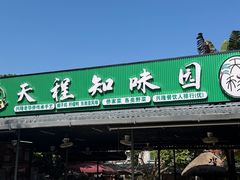 -天程知味园