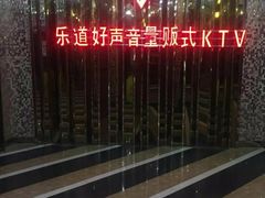 -乐道好声音量贩式KTV(北行店)