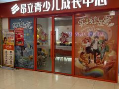-昂立青少儿成长中心(宝山万达校区)