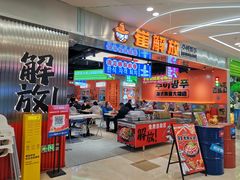 -崔解放·朝韩大排档(虹悦城店)