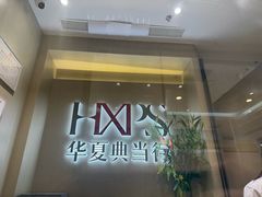 -华夏典当行(龙德广场店)