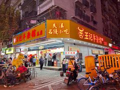 -江三王记牛杂馆(总店)