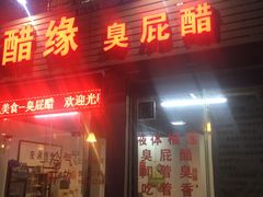 门面-醋缘臭屁醋养生火锅