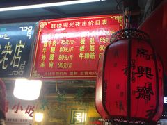 门面-鼓楼夜市
