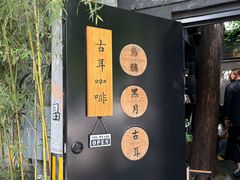 -古耳咖啡(北锣店)
