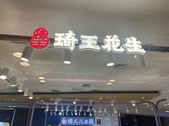 -琦王花生(凯德晶品购物中心店)