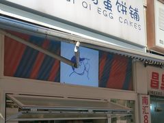 -琦琦蛋饼铺(上南店)