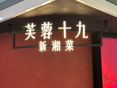 -芙蓉十九·新湘菜