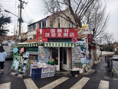 -璇景祥蔬菜水果店