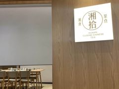 -湘拾(壹方北馆店)