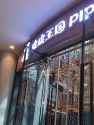 -PIPIKINGDOM皮皮王国欢乐号(欢乐海岸购物中心店)