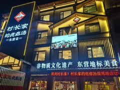 -村长家的疙瘩汤(淄博路店)