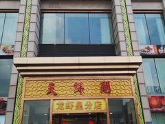 门面-天鲜阁·海鲜粤菜·33年老字号(石槎白云站店)