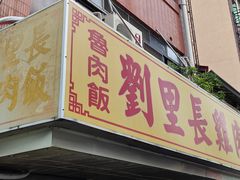 门面-刘里长鸡肉饭