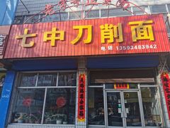 -七中刀削面(应县水务局店)