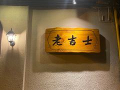 -老吉士酒家(天平路店)
