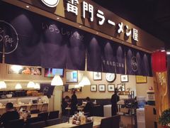 门面-雷门拉面店(新光天地店)