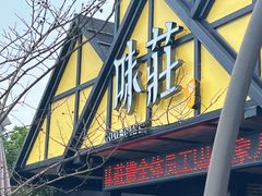 -味莊餐厅(康庄南街店)