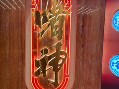 门面-啫神·广州地标美食(北京路店)