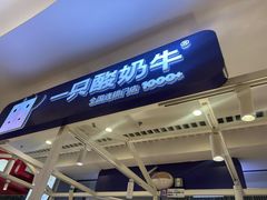-一只酸奶牛(大融城店)
