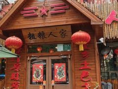 -粗粮人家·东北菜(洋桥店)