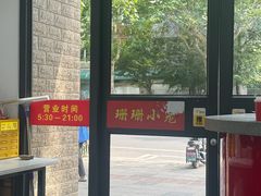 -珊珊小笼馆(仙霞路店)