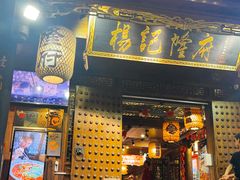 -杨记隆府(重庆总店)