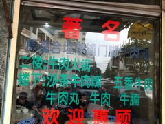 -福合埕牛肉丸(福平路店)