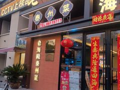 -老海陵·泰州菜(图书馆店)